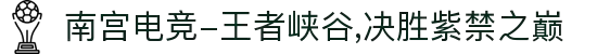 南宫电竞-王者峡谷,决胜紫禁之巅